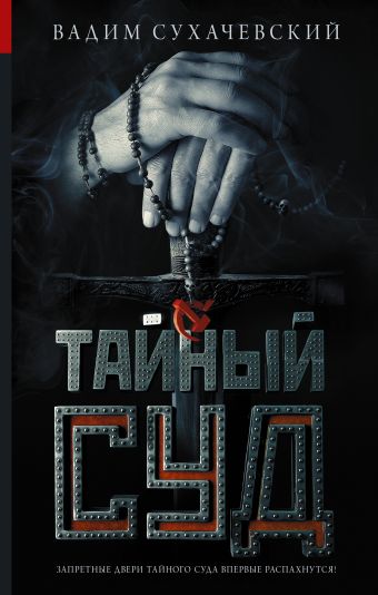 Тайный суд Тайный суд Сухачевский В.