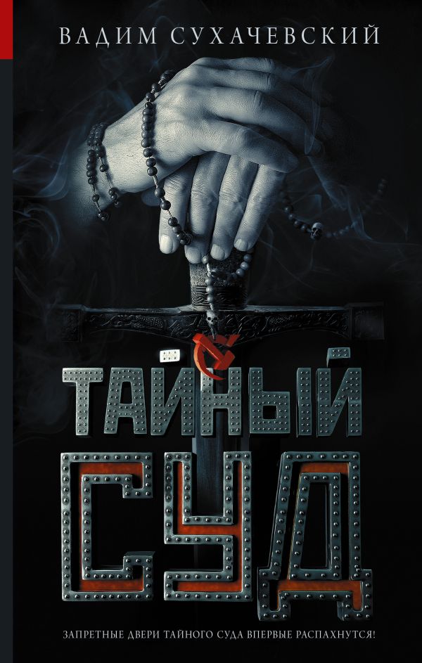 Тайный суд Тайный суд Сухачевский В.