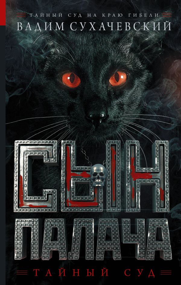 

Сын палача