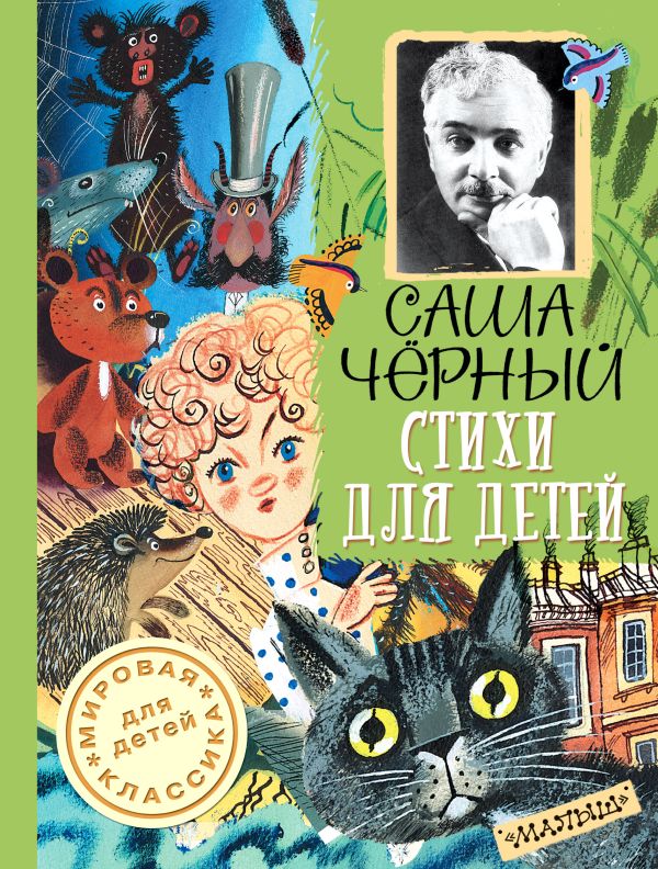 Стихи для детей Стихи для детей Чёрный Саша