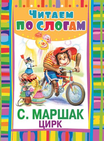 Цирк Цирк Маршак С.Я.