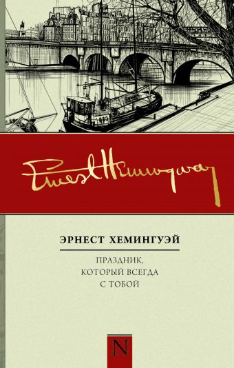 Праздник, который всегда с тобой Праздник, который всегда с тобой Хемингуэй Э.