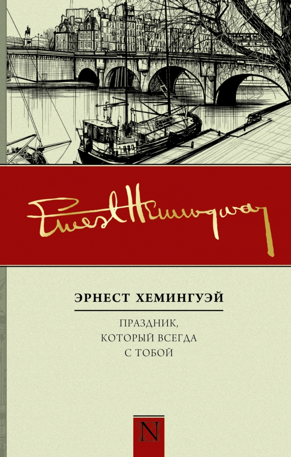 Праздник, который всегда с тобой Праздник, который всегда с тобой Хемингуэй Э.
