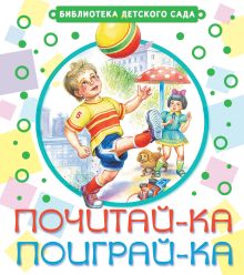 Почитай-ка, поиграй-ка!