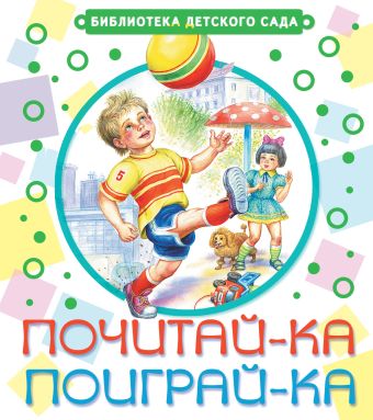 Почитай-ка, поиграй-ка! Почитай-ка, поиграй-ка! Маршак С.Я., Барто А.Л. и др.