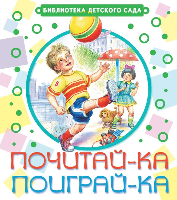 Почитай-ка, поиграй-ка! Почитай-ка, поиграй-ка! Маршак С.Я., Барто А.Л. и др.