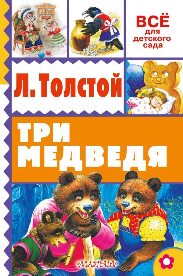 Три медведя Три медведя Толстой Л.Н.