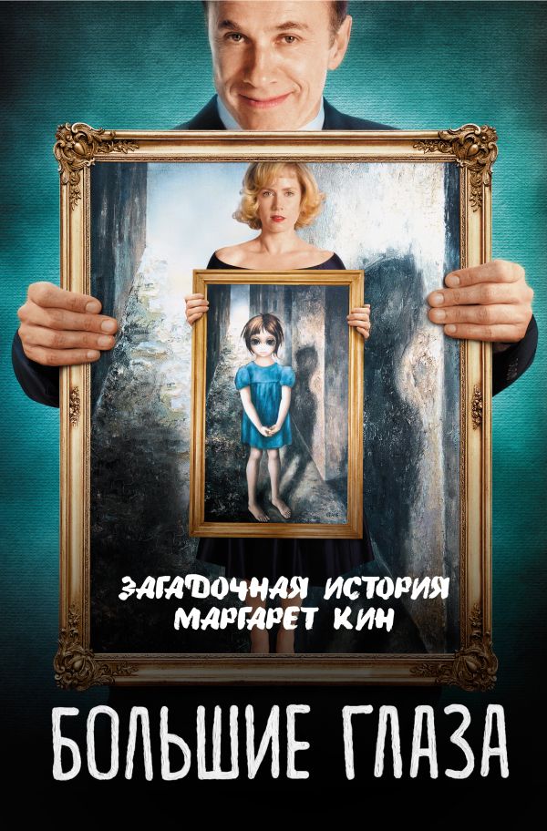 Большие глаза. Загадочная история Маргарет Кин Большие глаза. Загадочная история Маргарет Кин Кузина С.В.