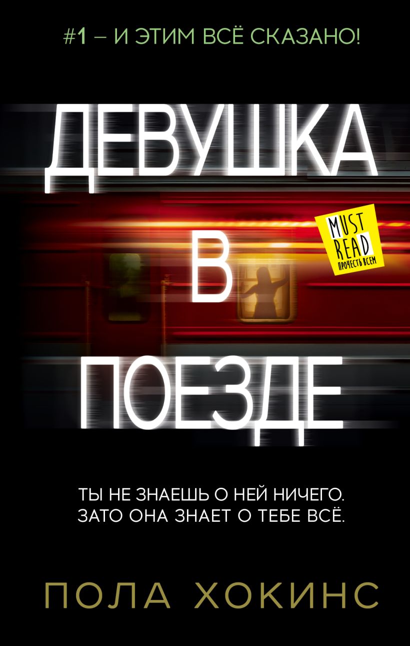 Девушка в поезде читать полную версию