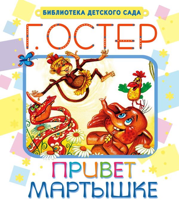 Привет мартышке Привет мартышке Остер Г.Б.