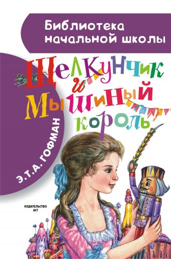 Щелкунчик и Мышиный король Щелкунчик и Мышиный король Гофман Э.Т.А.