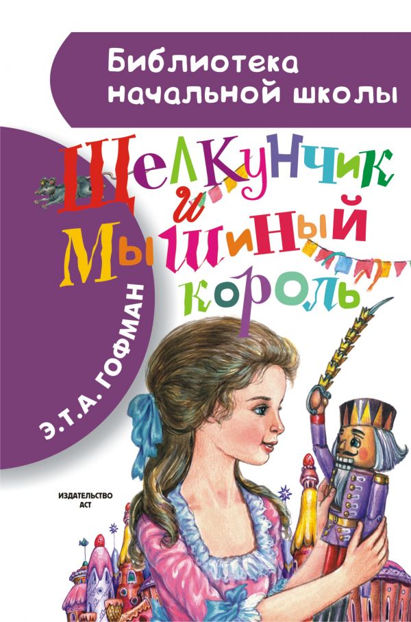 Щелкунчик и Мышиный король Щелкунчик и Мышиный король Гофман Э.Т.А.
