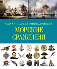 Морские сражения. Самая полная энциклопедия