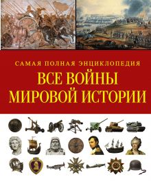 Все войны мировой истории. Самая полная энциклопедия