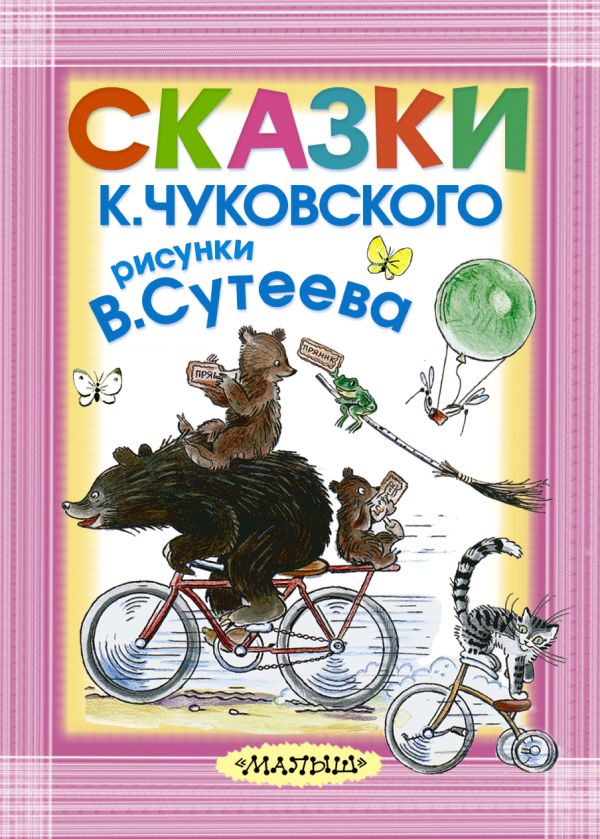 Сказки К. Чуковского. Рисунки В.Сутеева. Чуковский Корней Иванович