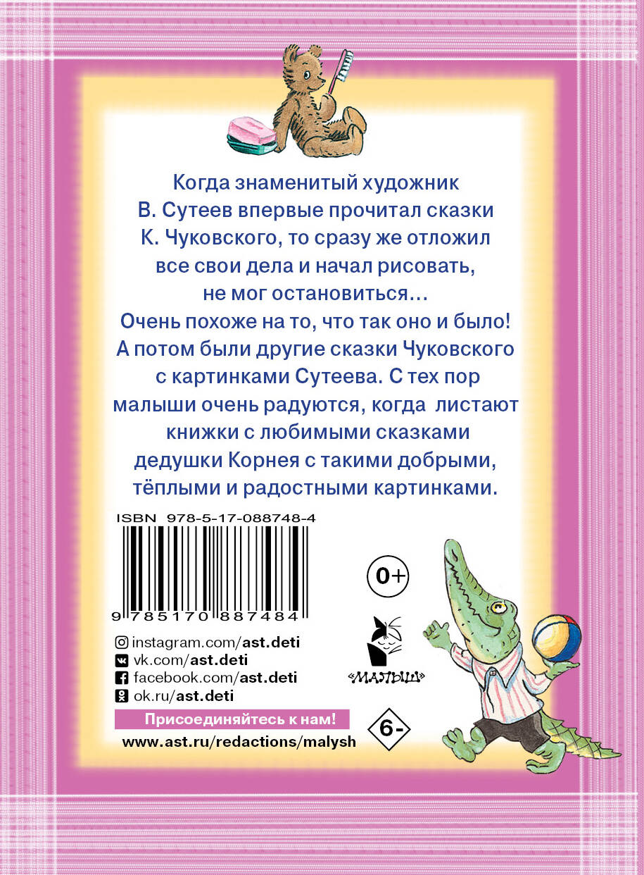 Сказки К. Чуковского. Рисунки В.Сутеева (Чуковский Корней Иванович). ISBN:  978-5-17-088748-4 ➠ купите эту книгу с доставкой в интернет-магазине  «Буквоед»