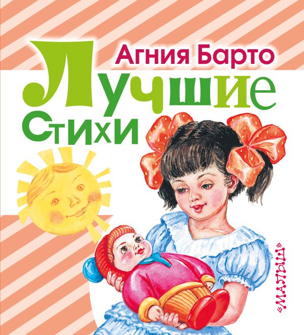 Лучшие стихи. Барто Агния Львовна