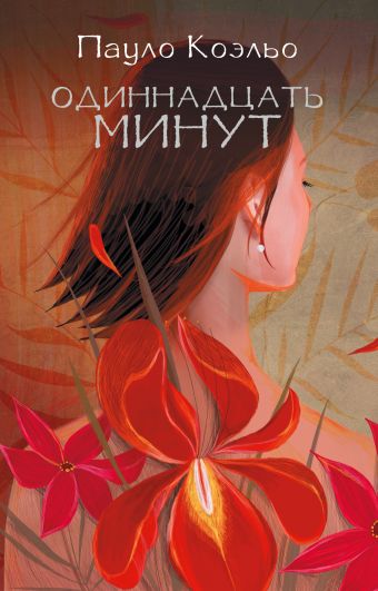 Одиннадцать минут Одиннадцать минут Коэльо П.