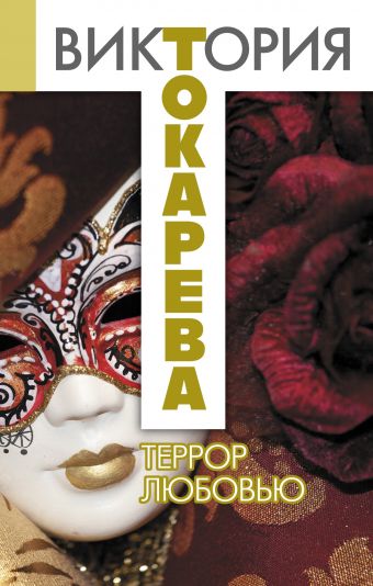 Террор любовью Террор любовью Токарева В.С.