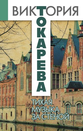 Тихая музыка за стеной Тихая музыка за стеной Токарева В.С.