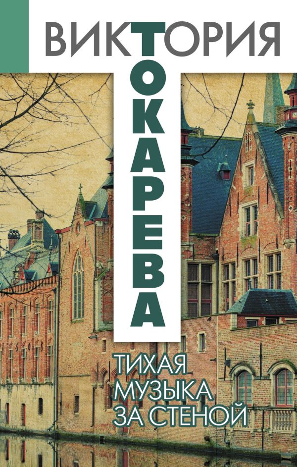 Тихая музыка за стеной Тихая музыка за стеной Токарева В.С.