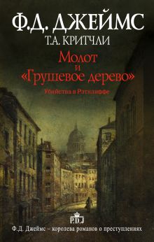 Молот и "Грушевое дерево". Убийства в Рэтклиффе
