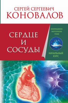Сердце и сосуды. Информационно-энергетическое Учение. Начальный курс