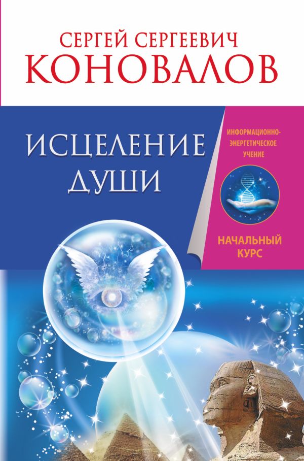 Исцеление души. Информационно-энергетическое Учение. Начальный курс Исцеление души. Информационно-энергетическое Учение. Начальный курс Коновалов С.С.