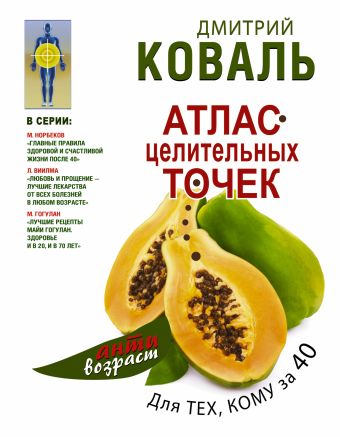 Атлас целительных точек для тех, кому за 40 Атлас целительных точек для тех, кому за 40 Коваль Д.