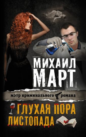 Глухая пора листопада Глухая пора листопада Март М.