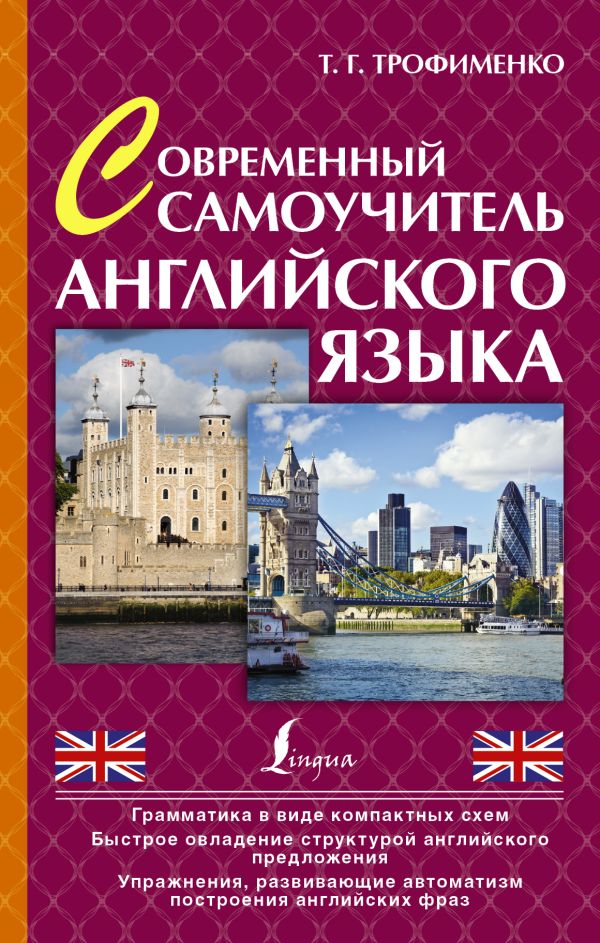 Современный самоучитель английского языка Современный самоучитель английского языка Трофименко Т.Г.