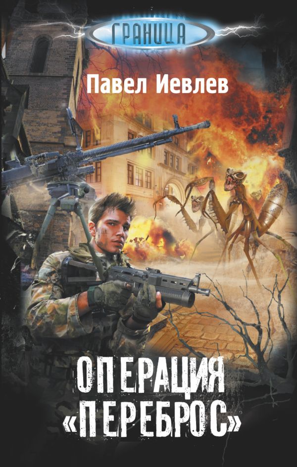 Операция "Переброс" Операция "Переброс" Иевлев П.С.