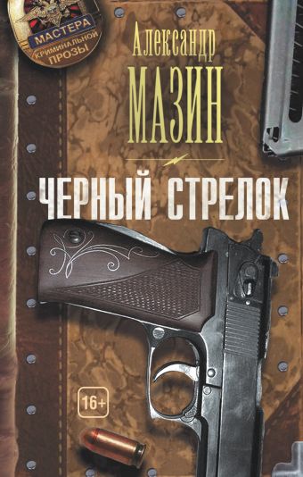 Черный стрелок Черный стрелок Мазин А.В.
