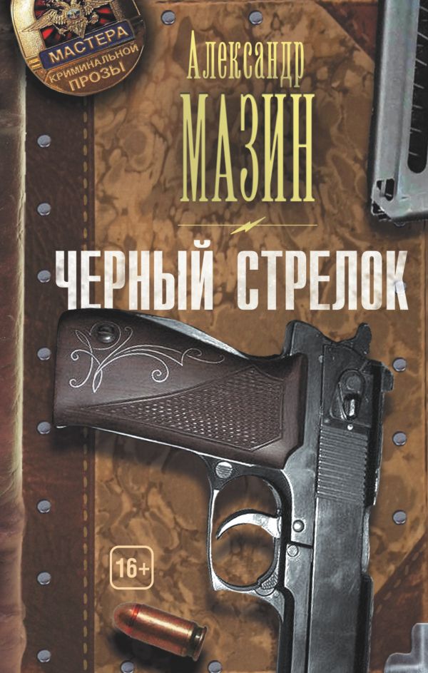 Черный стрелок Черный стрелок Мазин А.В.
