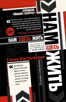 Нам здесь жить