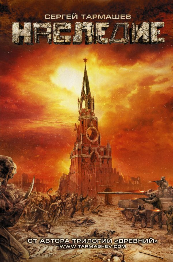 Zakazat.ru: Наследие. Сергей Тармашев