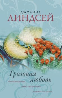 Грозовая любовь