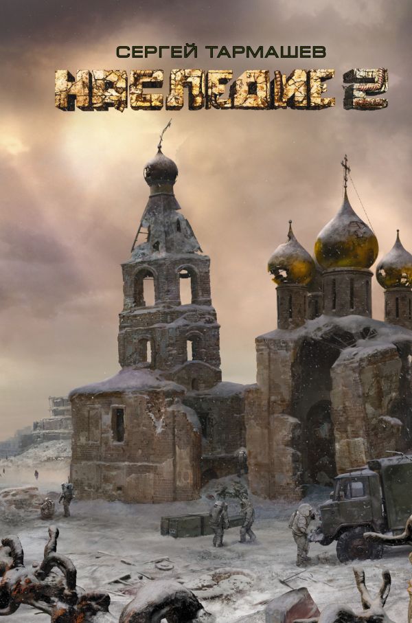 Zakazat.ru: Наследие 2. Сергей Тармашев