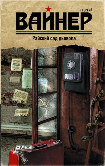 Райский сад дьявола Райский сад дьявола Вайнер Г.А.