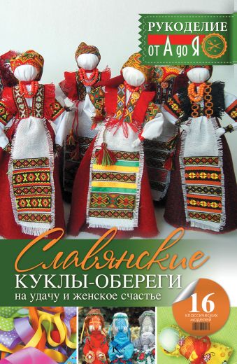 Славянские куклы-обереги на удачу и женское счастье Славянские куклы-обереги на удачу и женское счастье Скляренко О.А.