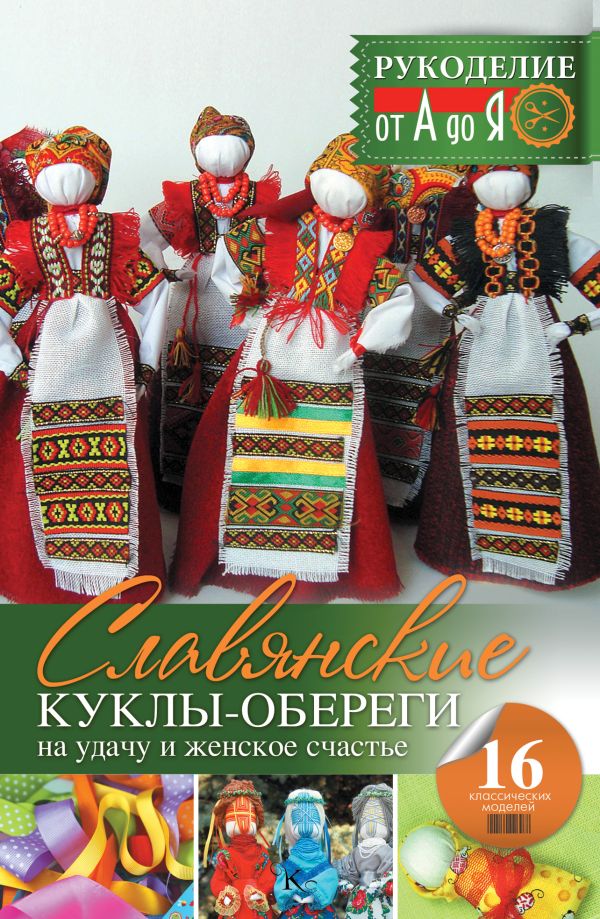 Славянские куклы-обереги на удачу и женское счастье Славянские куклы-обереги на удачу и женское счастье Скляренко О.А.
