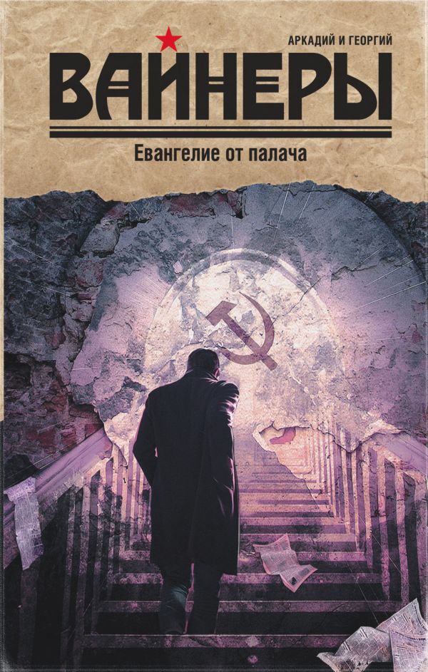 Евангелие от палача Евангелие от палача Вайнер А.А., Вайнер Г.А.