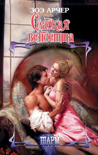 

Сладкая вендетта