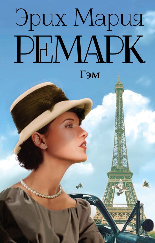 Гэм Гэм Ремарк Э.М.