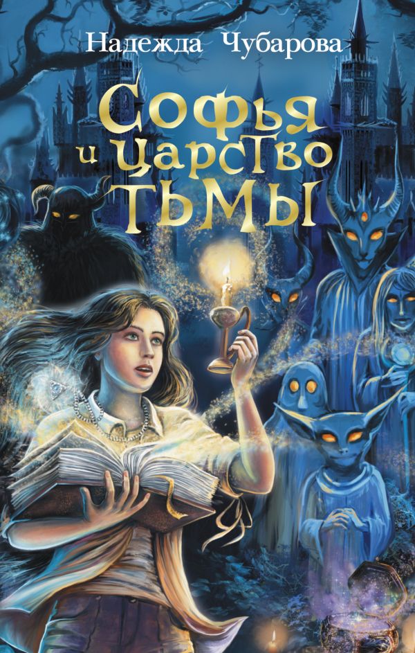 Софья и Царство Тьмы Софья и Царство Тьмы Чубарова Н.А.
