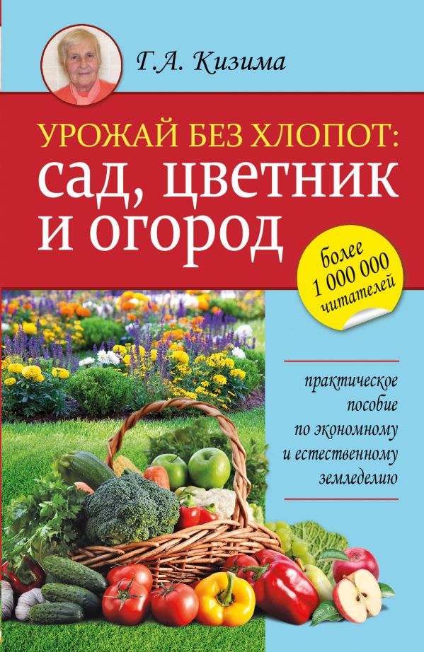 Урожай без хлопот: сад, цветник и огород Урожай без хлопот: сад, цветник и огород Кизима Г.А.