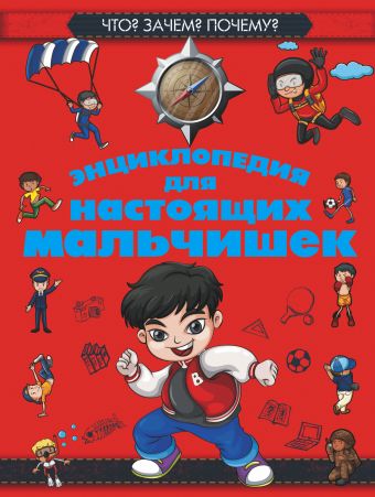 Что? Зачем? Почему? Энциклопедия для настоящих мальчишек Что? Зачем? Почему? Энциклопедия для настоящих мальчишек Цеханский С.П.