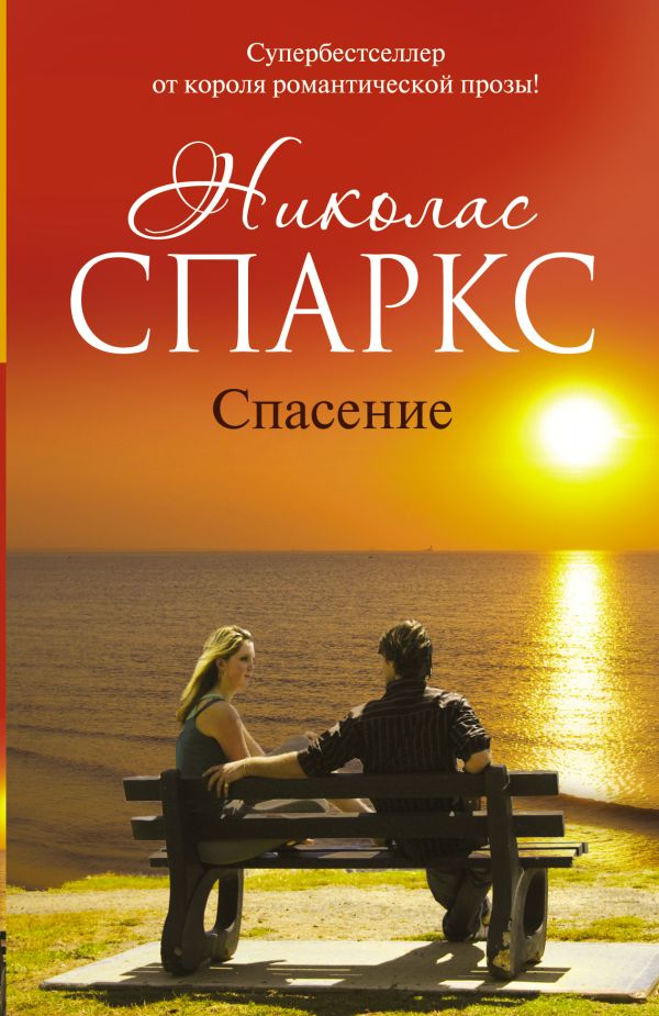 Спасение Спасение Спаркс Н.