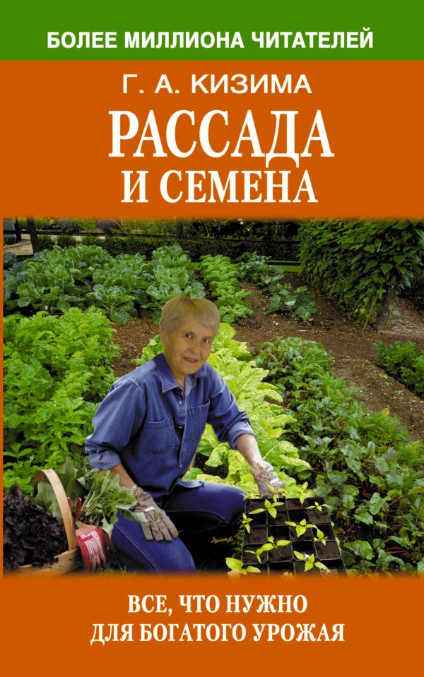 Рассада и семена. Все, что нужно для богатого урожая Рассада и семена. Все, что нужно для богатого урожая Кизима Г.А.
