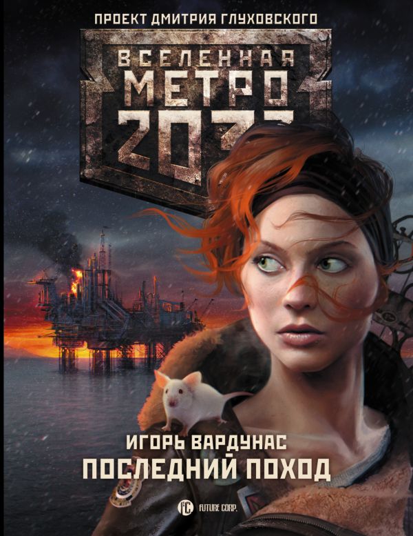 Метро 2033: Последний поход Метро 2033: Последний поход Вардунас И.В.